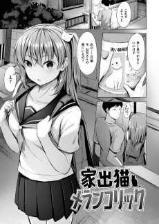 家出猫メランコリック