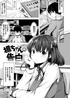 楓ちゃんの告白