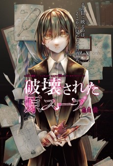 破壊された原スープ