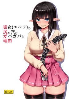 彼女(エルフ)の尻の穴がガバガバな理由