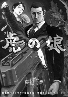 虎の娘 (序)トラウマ