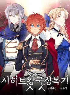 시히트왕국정복기