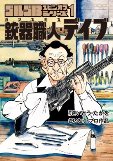 銃器職人（ガンスミス）・デイブ