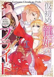 仮初め寵妃のプライド～皇宮に咲く花は未来を希う～