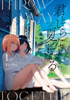 君としらない夏になる