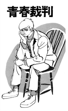 青春裁判