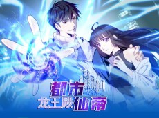 都市仙帝：龙王殿