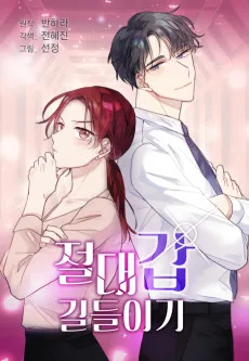 절대갑 길들이기