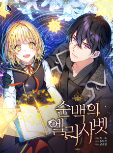 순백의 엘리사벳