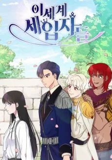 이세계 세입자들