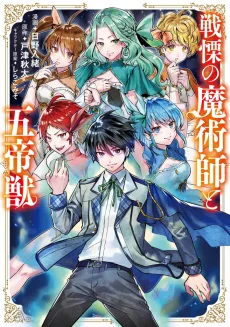 戦慄の魔術師と五帝獣