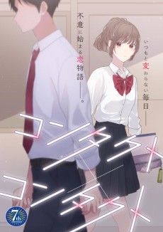 コンタクト×コンタクト