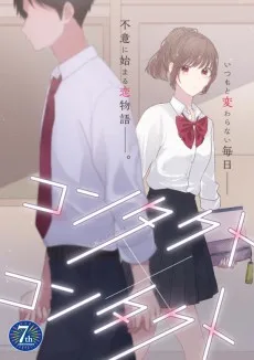 コンタクト×コンタクト