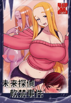 未来探偵軟禁事件 