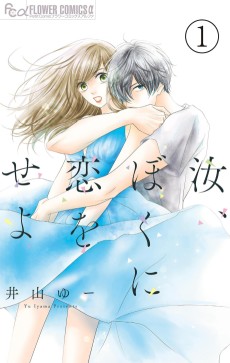 汝、ぼくに恋をせよ