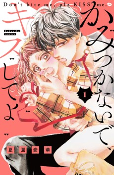 かみつかないで、キスしてよ
