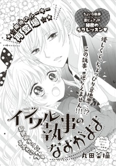 イジワル執事のなすがまま