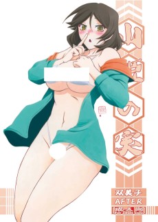 山姫の実 双美子 AFTER