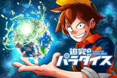 追究のパラダイス