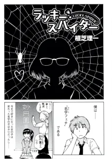 ラッキー・スパイダー