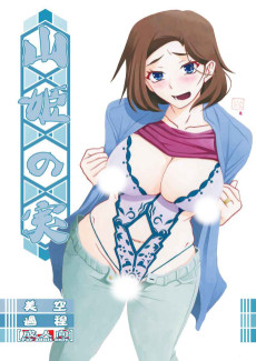 山姫の実 美空 過程