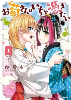 お菊さんはいちゃ憑きたい