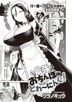 最強おちんぽ♥とれ〜にんぐ!