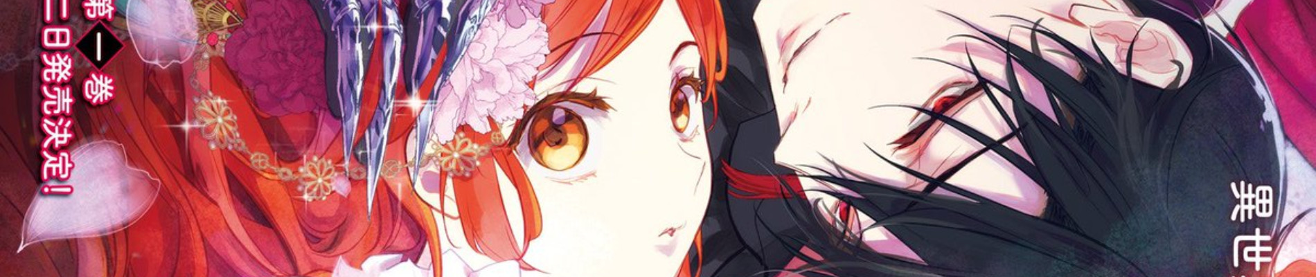 影時さまのくれなゐ後宮