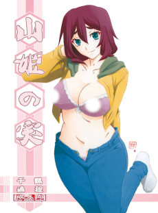 山姫の実 千鶴 過程