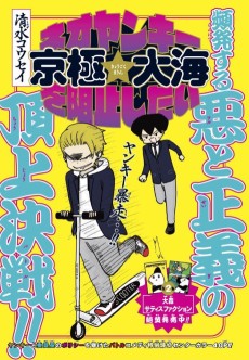 ネオヤンキー京極大海を阻止したい