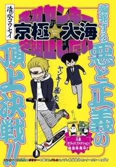 ネオヤンキー京極大海を阻止したい