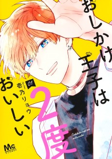 おしかけ王子は2度美味しい