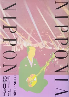 ニッポニア・ニッポン