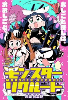 モンスター・リクルート