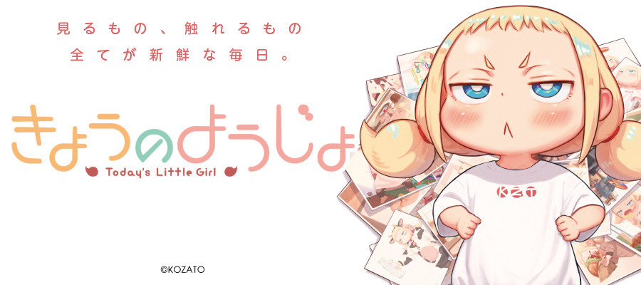 きょうのようじょ