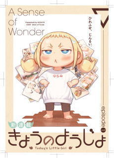 きょうのようじょ