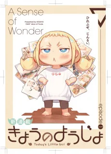 きょうのようじょ