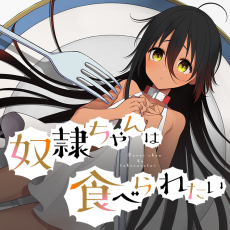 奴隷ちゃんは食べられたい