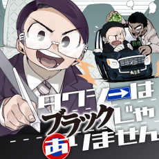 タクシーはブラックじゃありません