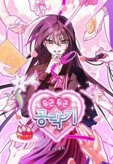 두근두근 공략기