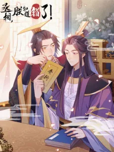 丞相，朕知道错了！