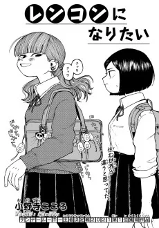 レンコンになりたい