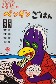 情熱のペンギンごはん