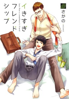 イきすぎフレンドシップ