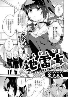 もしかして:地雷女