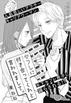 セフレに付き合ってくれと言われまして。