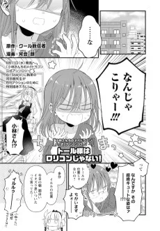 トール様はロリコンじゃない！