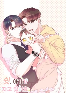 쉿, 아기가 자고 있어요