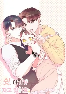 쉿, 아기가 자고 있어요