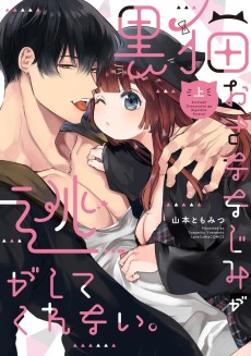 黒猫おさななじみが逃がしてくれない。